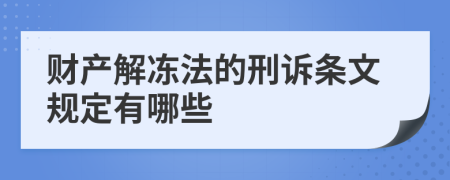 财产解冻法的刑诉条文规定有哪些