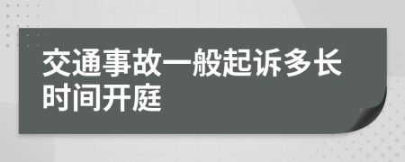 交通事故一般起诉多长时间开庭