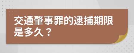 交通肇事罪的逮捕期限是多久？