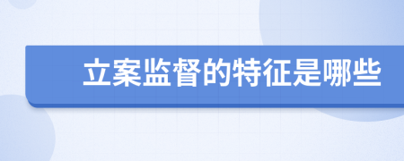 立案监督的特征是哪些