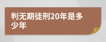 判无期徒刑20年是多少年