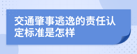 交通肇事逃逸的责任认定标准是怎样