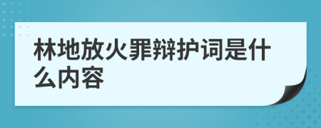 林地放火罪辩护词是什么内容