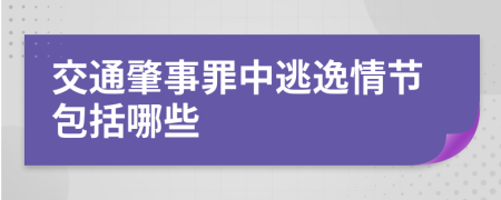 交通肇事罪中逃逸情节包括哪些