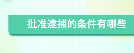 批准逮捕的条件有哪些