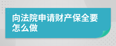 向法院申请财产保全要怎么做