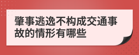 肇事逃逸不构成交通事故的情形有哪些