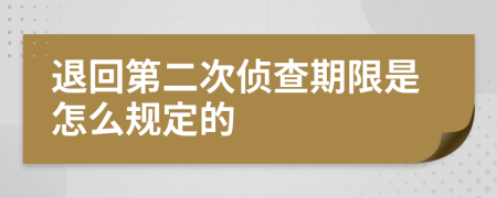 退回第二次侦查期限是怎么规定的