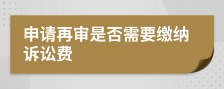 申请再审是否需要缴纳诉讼费