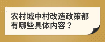 农村城中村改造政策都有哪些具体内容？