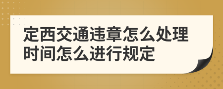 定西交通违章怎么处理时间怎么进行规定