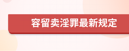 容留卖淫罪最新规定