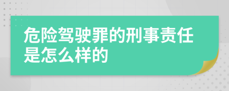 危险驾驶罪的刑事责任是怎么样的