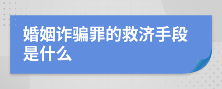 婚姻诈骗罪的救济手段是什么