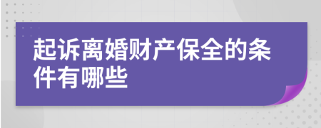 起诉离婚财产保全的条件有哪些