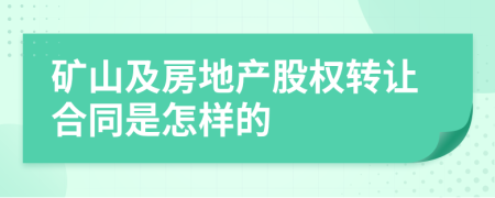 矿山及房地产股权转让合同是怎样的