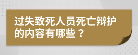 过失致死人员死亡辩护的内容有哪些？