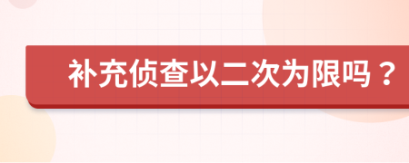 补充侦查以二次为限吗？