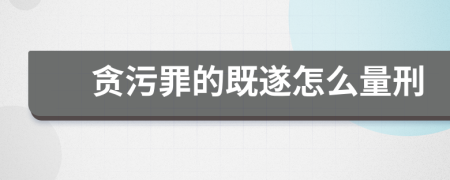 贪污罪的既遂怎么量刑