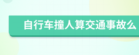 自行车撞人算交通事故么