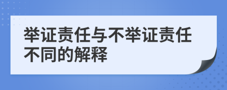 举证责任与不举证责任不同的解释