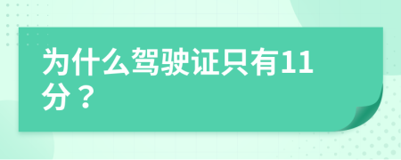 为什么驾驶证只有11分？