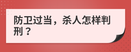 防卫过当，杀人怎样判刑？