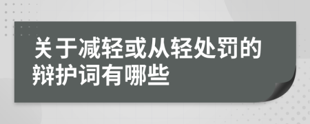 关于减轻或从轻处罚的辩护词有哪些