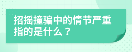 招摇撞骗中的情节严重指的是什么？