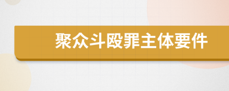 聚众斗殴罪主体要件