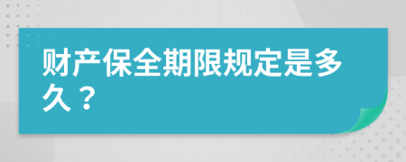 财产保全期限规定是多久？