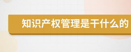 知识产权管理是干什么的