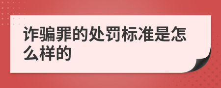 诈骗罪的处罚标准是怎么样的