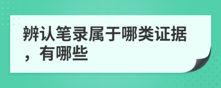 辨认笔录属于哪类证据，有哪些