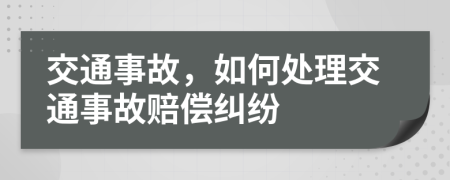 交通事故，如何处理交通事故赔偿纠纷