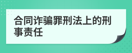 合同诈骗罪刑法上的刑事责任