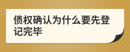 债权确认为什么要先登记完毕