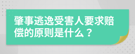 肇事逃逸受害人要求赔偿的原则是什么？