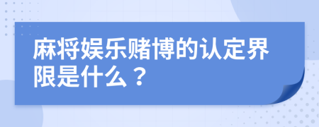 麻将娱乐赌博的认定界限是什么？