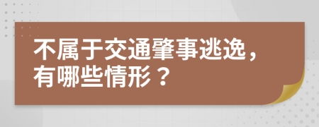 不属于交通肇事逃逸，有哪些情形？