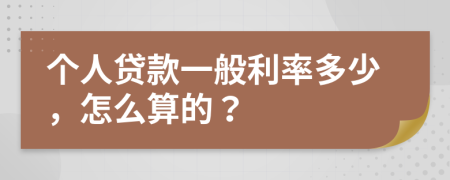 个人贷款一般利率多少，怎么算的？