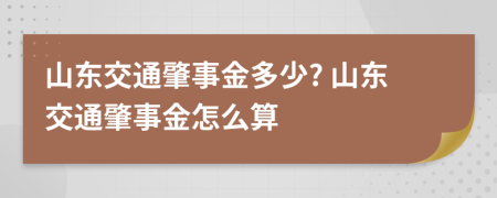 山东交通肇事金多少? 山东交通肇事金怎么算