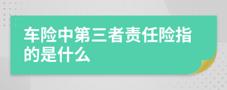 车险中第三者责任险指的是什么