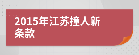 2015年江苏撞人新条款