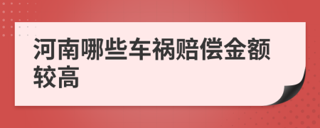 河南哪些车祸赔偿金额较高