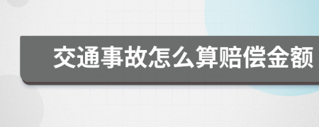 交通事故怎么算赔偿金额