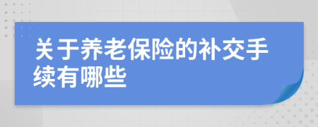 关于养老保险的补交手续有哪些