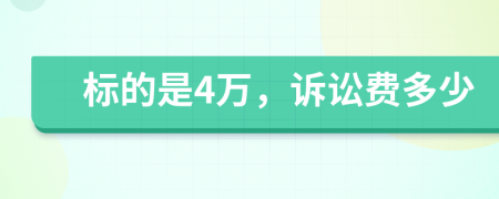 标的是4万，诉讼费多少