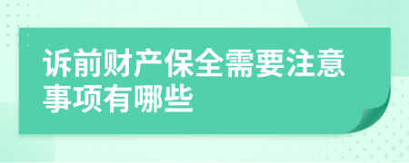 诉前财产保全需要注意事项有哪些