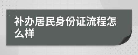 补办居民身份证流程怎么样